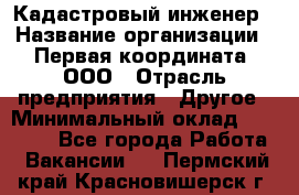 Кадастровый инженер › Название организации ­ Первая координата, ООО › Отрасль предприятия ­ Другое › Минимальный оклад ­ 20 000 - Все города Работа » Вакансии   . Пермский край,Красновишерск г.